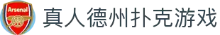 真人德州扑克游戏 - (中国)甘南真人德州扑克游戏控股有限公司欢迎您